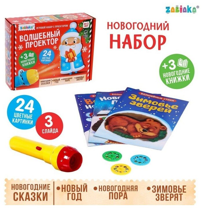 ZABIAKA Игровой набор с проектором «Волшебный проектор», свет, 3 сказки