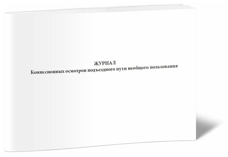 Журнал комиссионных осмотров подъездного пути необщего пользования - ЦентрМаг