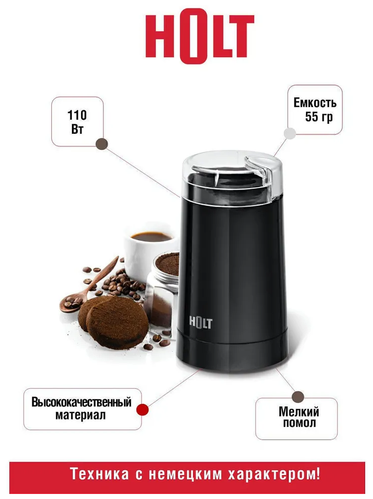 Электрическая кофемолка (измельчитель) Holt HT-CGR-004, мощность 110 Вт, черный