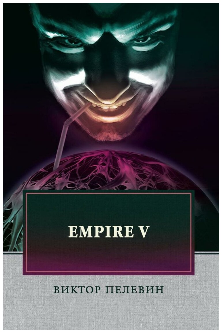Empire V: роман