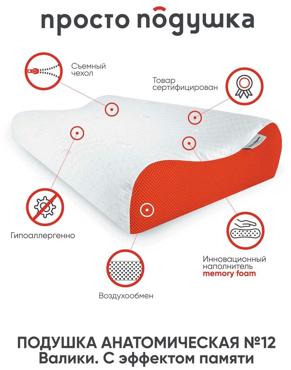 Ортопедическая подушка с эффектом памяти для сна 50х32х8/11 см "Просто Подушка" №12 валики мягкая