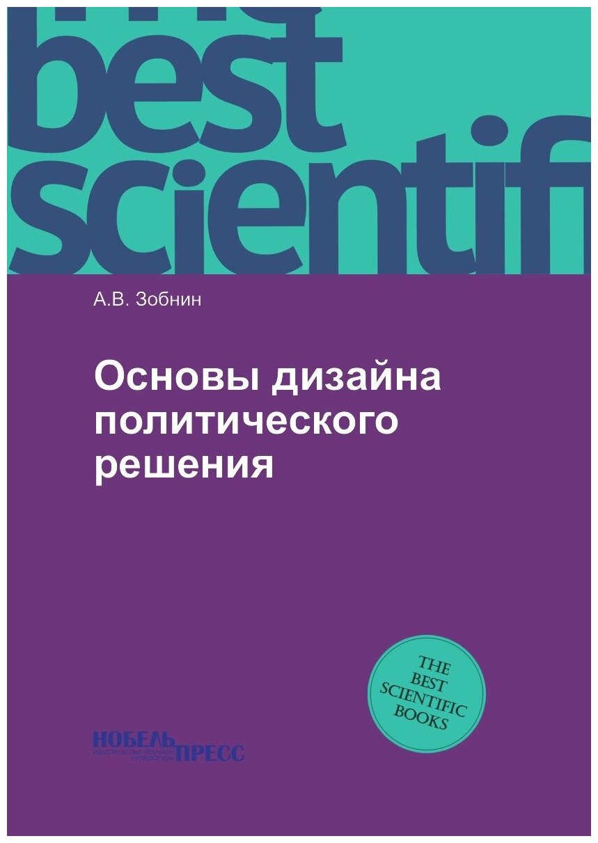 Книга Основы Дизайна политического Решения - фото №1