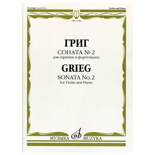 17240МИ Григ Э. Соната № 2. Для скрипки и фортепиано, издательство 