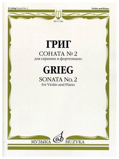 17240МИ Григ Э. Соната № 2. Для скрипки и фортепиано, издательство "Музыка"