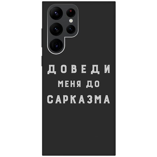 Матовый чехол Sarcasm W для Samsung Galaxy S22 Ultra / Самсунг С22 Ультра с 3D эффектом черный матовый чехол boxing w для samsung galaxy s22 ultra самсунг с22 ультра с 3d эффектом черный