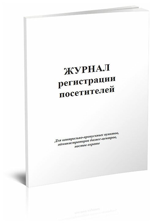 Журнал регистрации посетителей (для контрольно-пропускных пунктов, администраторов бизнес-центров, постов охраны), 60 стр, 1 журнал, А4 - ЦентрМаг