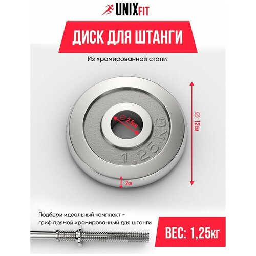 Диск UNIX Fit DU1250CE 1.25 кг 1 шт. хром стойка для гантелей unix fit 16 кг 24 кг 40 кг