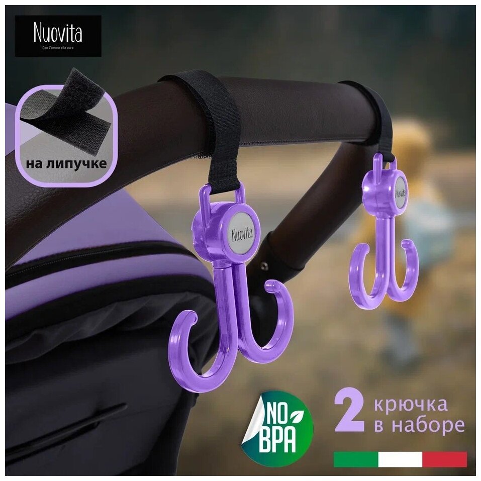 Двойной крючок Nuovita для коляски Doppio gancio (Purpureo/Пурпурный)