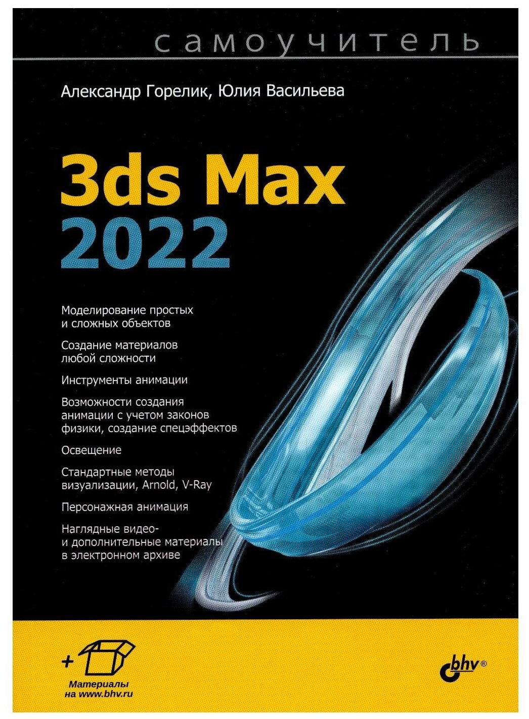3ds Max 2022 (Горелик Александр Гиршевич, Васильева Юлия Дмитриевна (соавтор)) - фото №1