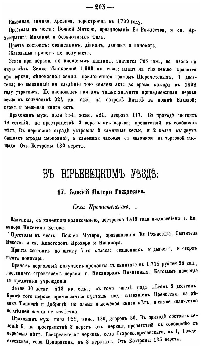 Книга Статистическое Описание Соборов и Церквей костромской Епархии, Ч.2 - фото №6