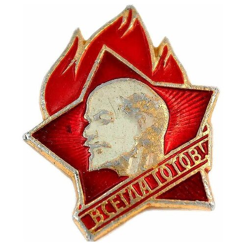 Подарки Пионерский значок "Всегда готов" (оригинал, сделан в СССР)