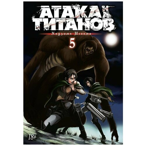 Манга "Атака на Титанов. Книга 5"