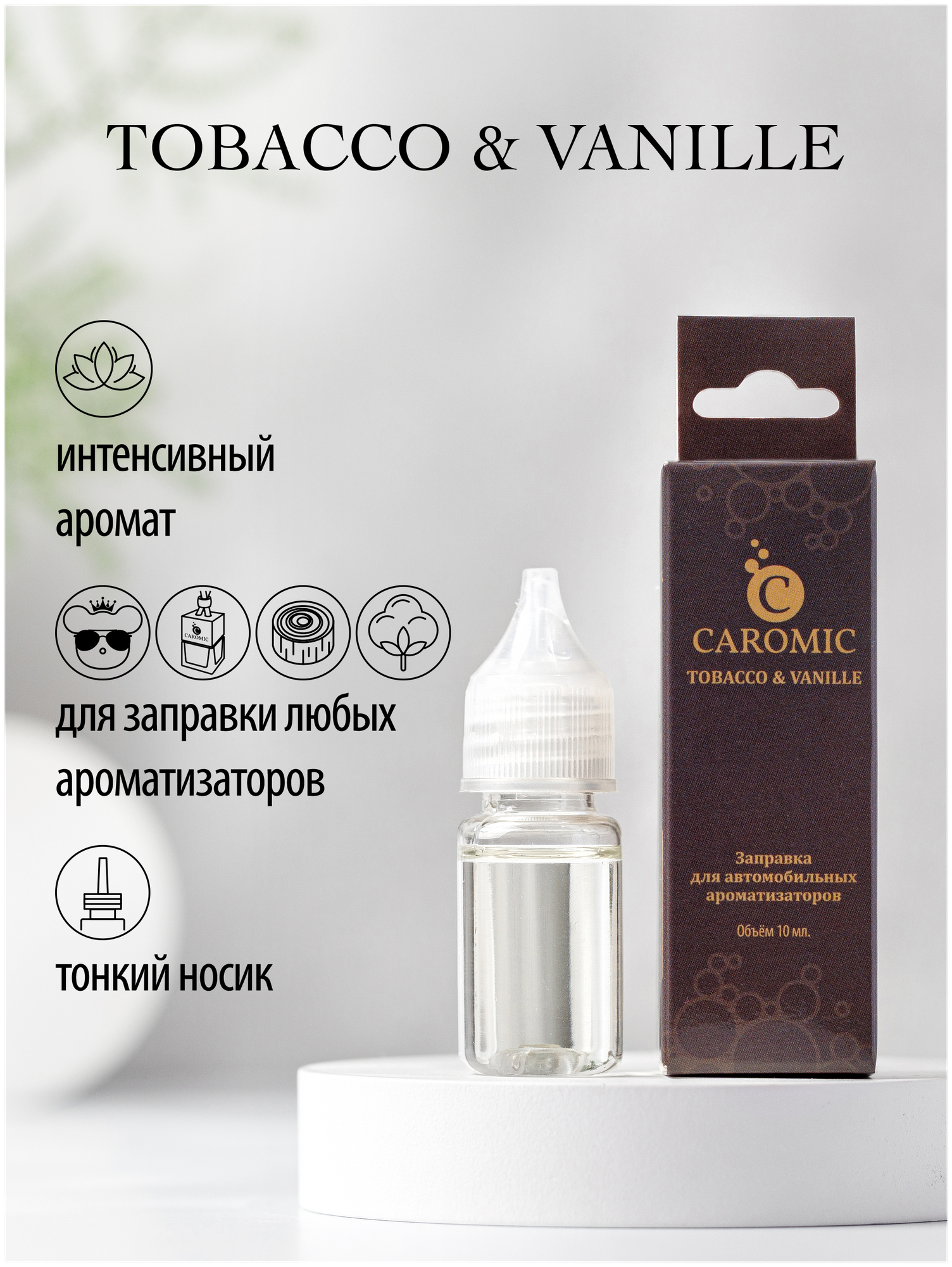 Заправка для ароматизаторов машины и дома TOBACCO & VANILLE CAROMIC 10 мл