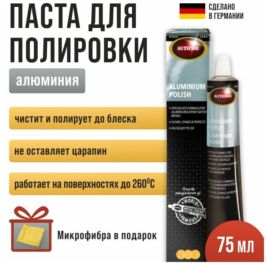фото Полироль для алюминия / Паста для очистки и полировки алюминия / Autosol Croldino Aluminium Politur объем 75 мл 01001824 + микрофибра в подарок