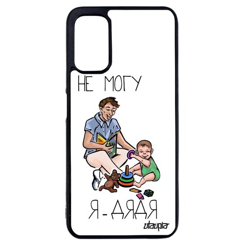 фото Противоударный чехол на телефон // xiaomi redmi note 10 4g // "не могу - стал дядей!" пародия крутой, utaupia, белый