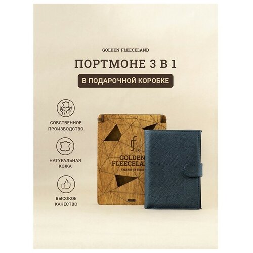 Портмоне ТероПром 9379989 на кнопке 3 в 1 для автодокументов и паспорта, 2 отдела, для карт, для купюр, цвет синий