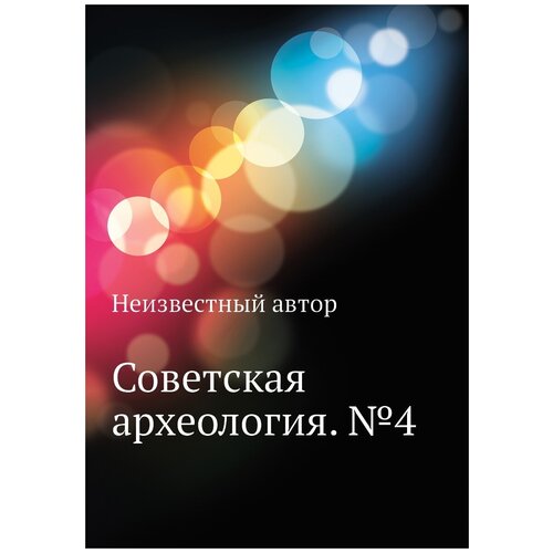 Советская археология. №4