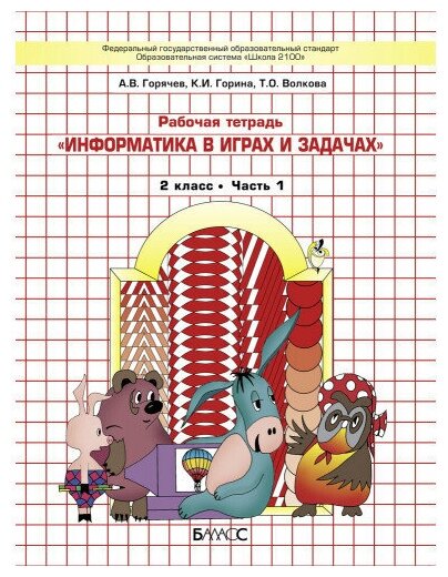 Информатика в играх и задачах. 2 класс. Рабочая тетрадь. В 2-х частях - фото №3