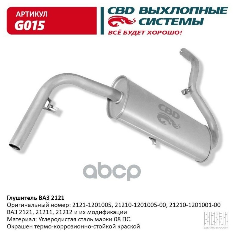 Глушитель 2121 Закат Свд CBD арт. G015