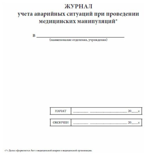 Журнал регистрации аварийных ситуаций при проведении медицинских манипуляций образец