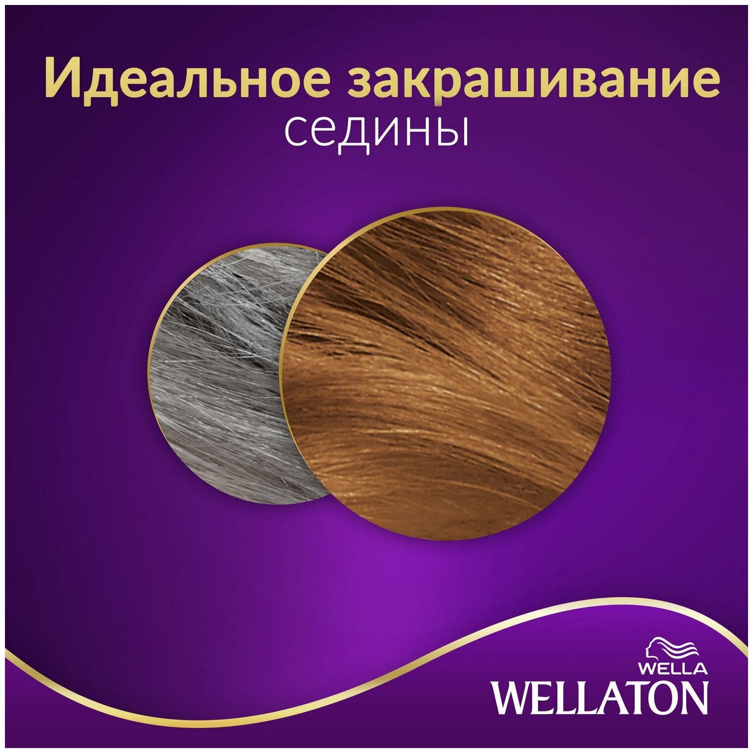 Wellaton стойкая крем-краска для волос 8/74 Шоколад с карамелью - фотография № 8