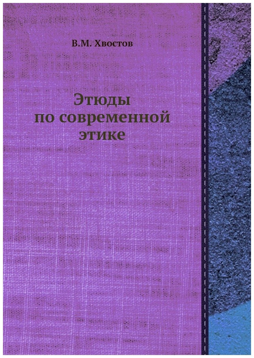 Книга Этюды по Современной Этике - фото №1