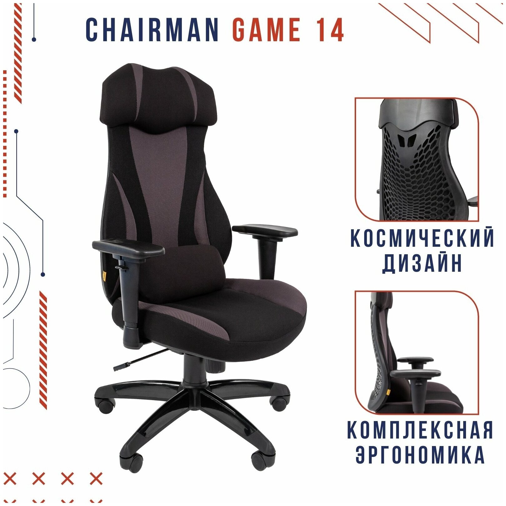 Игровое компьютерное кресло CHAIRMAN GAME 14, ткань, черный/серый