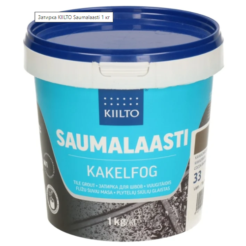 Затирка Kiilto Затирка Kiilto Saumalaasti SAUMALAASTI_№44 темно-серый 1 кг 
