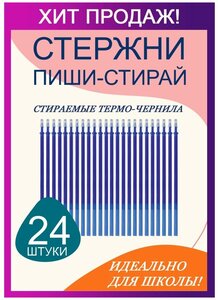 Стержни для стираемых ручек, синие 24 штуки, стираемые чернила Пиши-Стирай, игольчатый наконечник