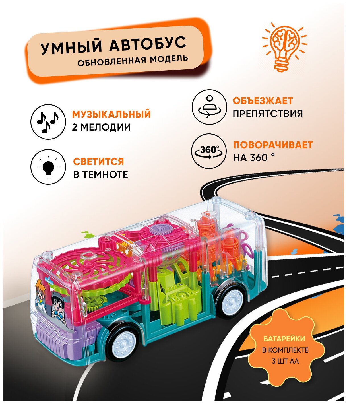 Автобус прозрачный с шестеренками игрушка интерактивная для детей машинка светящаяся