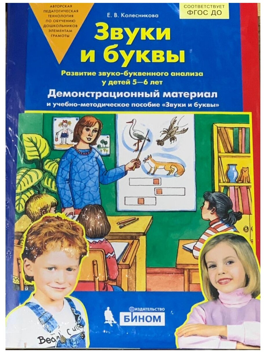 Звуки и буквы. Демонстрационный материал. Для детей 5-6 лет. ДО (А4) - фото №1