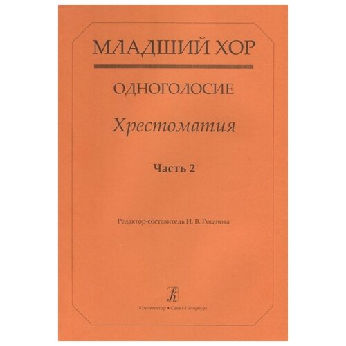 Роганова И. "Младший хор. Одноголосие. Хрестоматия. Часть 2"