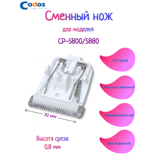 CODOS нож для СР-5800, 5880