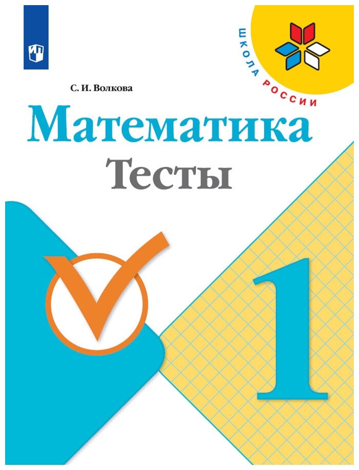 Математика Тесты 1 класс Школа России Учебное пособие Волкова СИ 0+