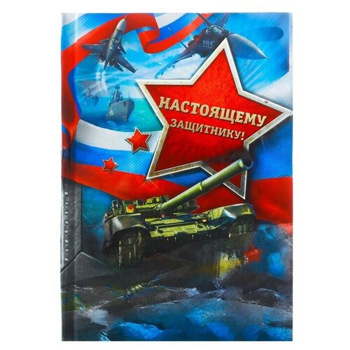 Блокнот в твердой обложке Настоящему защитнику, А6, 40 листов / 23 февраля / Подарок