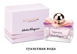 Туалетная вода Salvatore Ferragamo Signorina 100 мл.