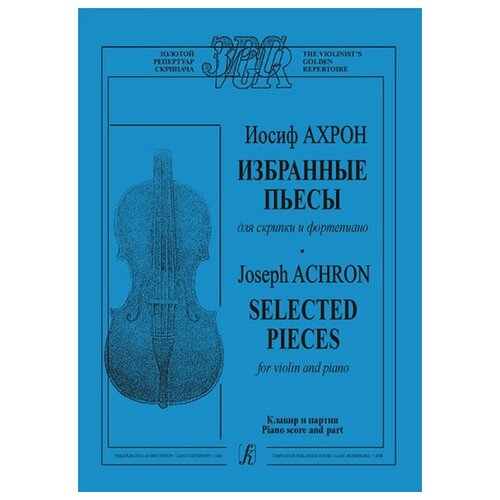 Ахрон И. Избранные пьесы. Для скрипки и ф-но. издательство «Композитор» артемьев э лара вальс пьеса для скрипки и фортепиано клавир и партия издательство композитор