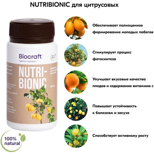 Удобрение для цитрусовых растений NUTRIBIONIC (Биокрафт)
