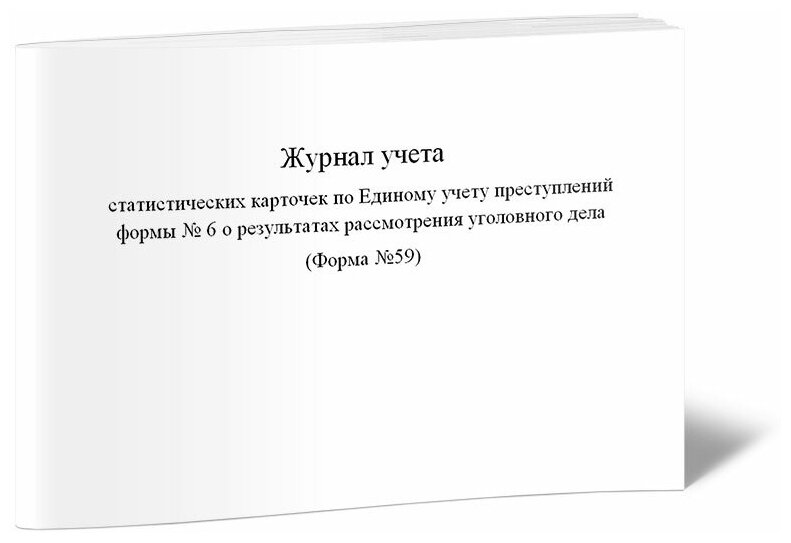 Журнал учета статистических карточек по Единому учету преступлений формы № 6 о результатах рассмотрения УД (Форма №59), 60 стр, 1 журнал, А4 - ЦентрМаг