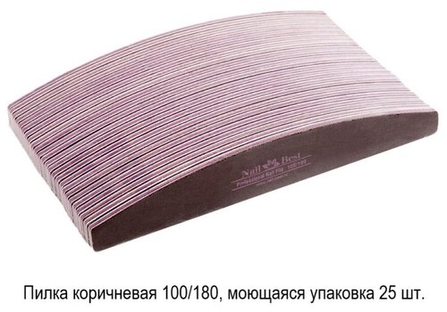 Пилка Nail Best коричневая 100/180, моющаяся упаковка 25 шт.