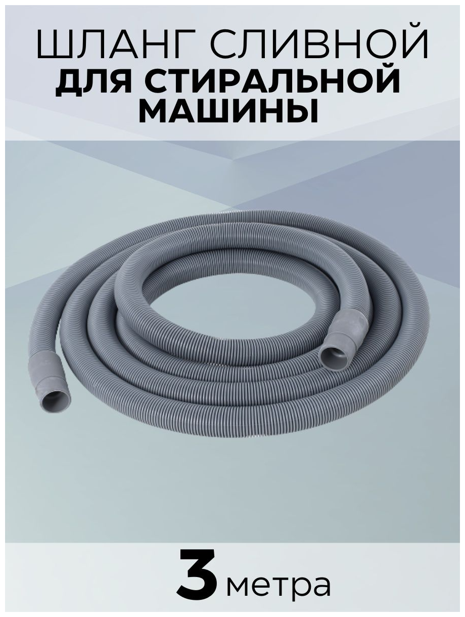 Сливной шланг для стиральной машины зип-флекс , индивидуальная упаковка, 3 м