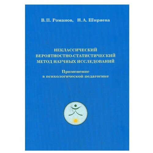 Ширяева Н.А. "Неклассический вероятностно - статистический метод научных исследований: Применение в психологической педагогике"