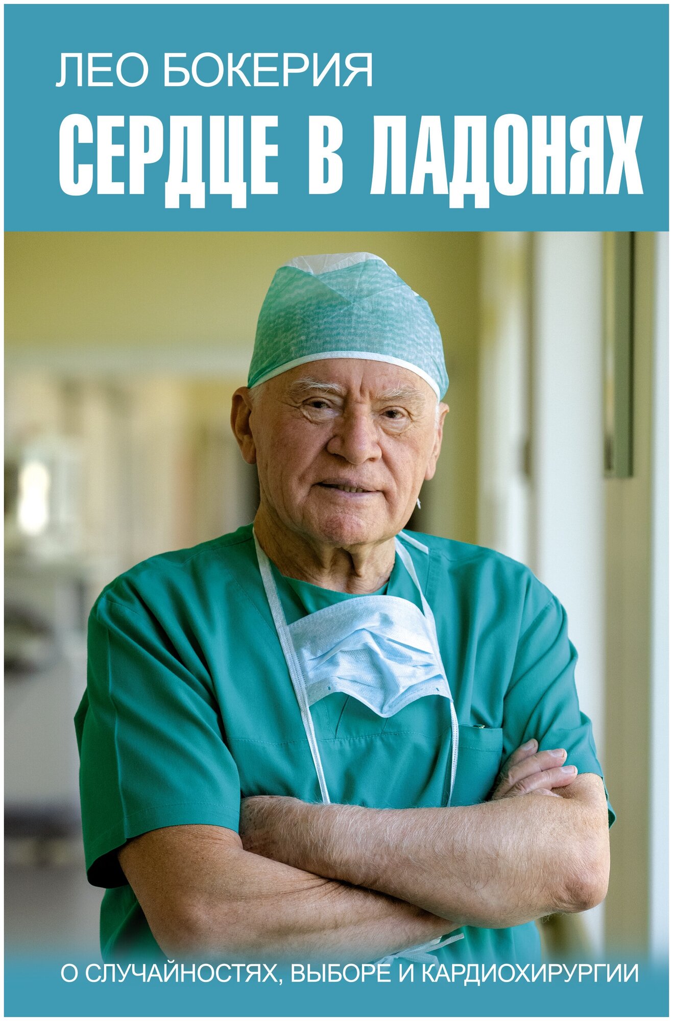 Сердце в ладонях. О случайностях, выборе и кардиохирургии Бокерия Л. А.