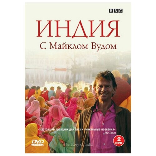 BBC: Индия с Майклом Вудом (2 DVD)