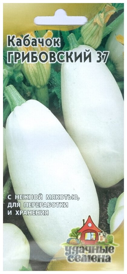 Семена Ваше хозяйство Кабачок Грибовские 37 Скороспелый (50-60 дней) кустовой сорт универсального использования. Плод цилиндрический, гладкий, светло-зеленый, массой...