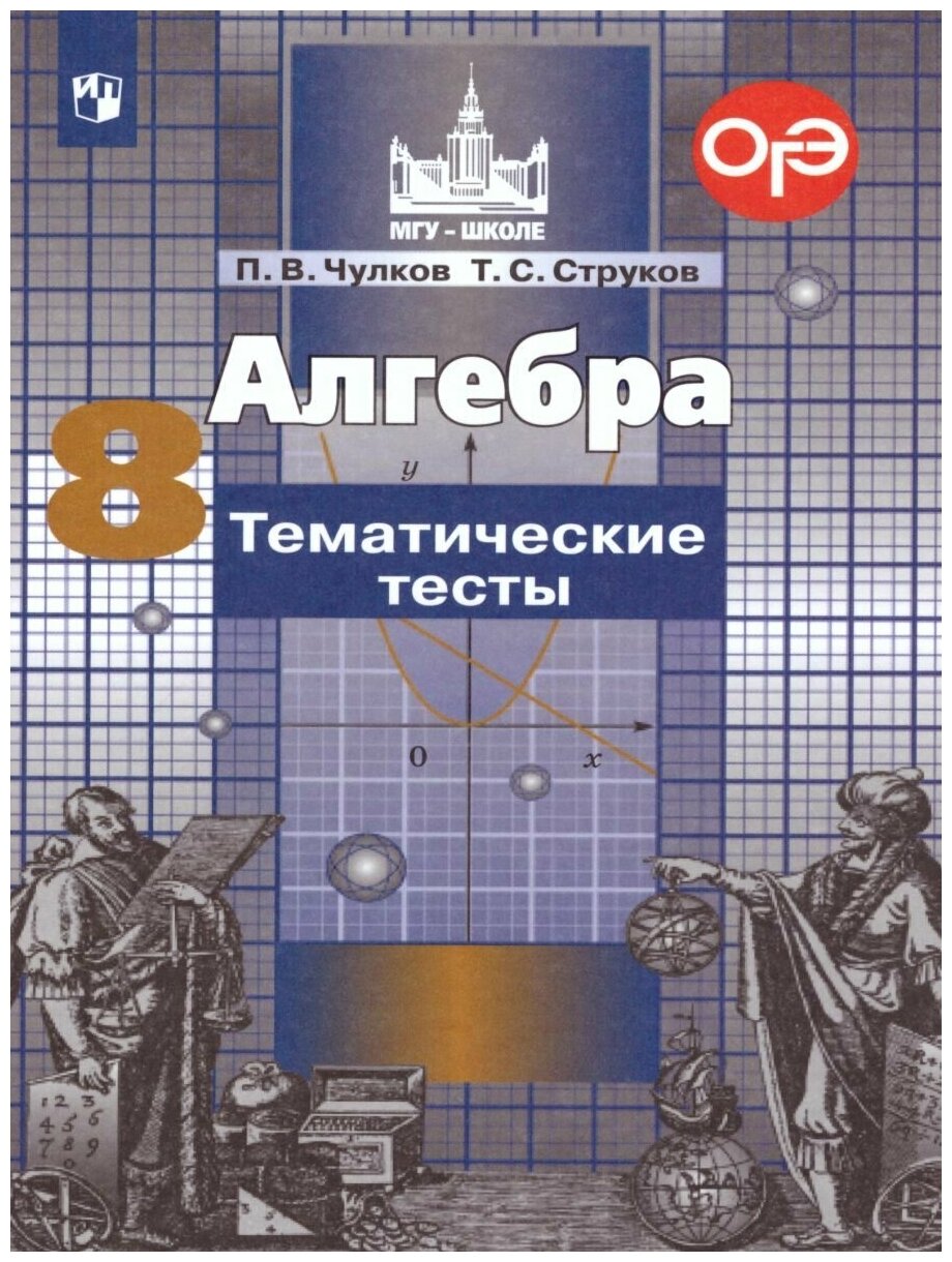 Чулков П. В. "Алгебра 8 класс. Тематические тесты к учебнику С. М. Никольского"