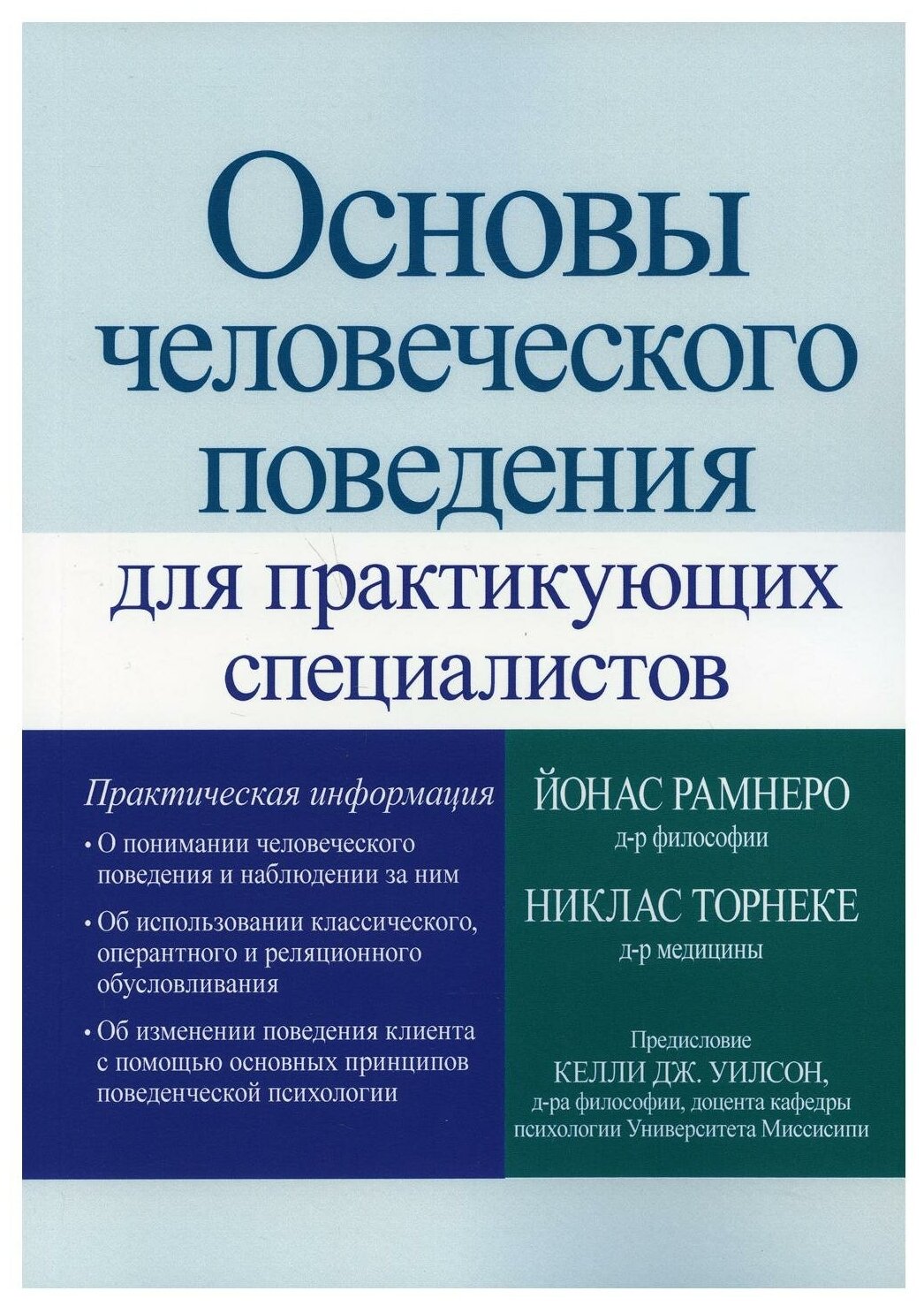 Основы человеческого поведения для практикующих специалистов - фото №1