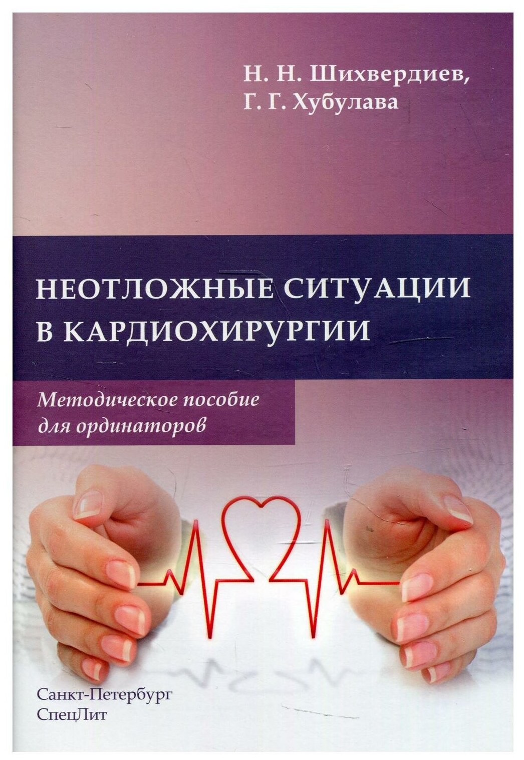 Неотложные ситуации в кардиохирургии Методическое пособие для ординаторов - фото №1