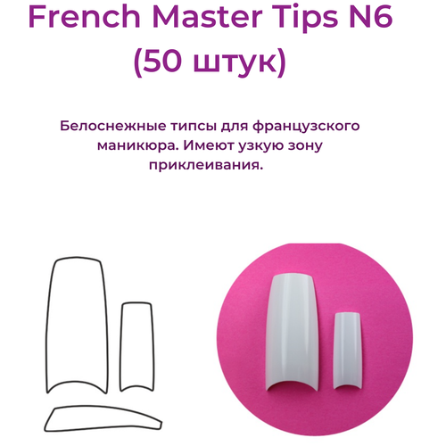 Alex Beauty Concept Типсы French Master №6 (50 ШТ) beauty free bf french набор средств для маникюра beauty free набор для французского маникюра