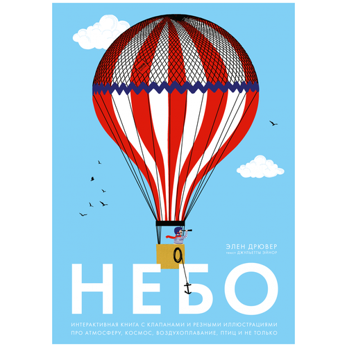 фото Эйнор д., дрювер э. "небо. интерактивная книга с клапанами и резными иллюстрациями про атмосферу, космос, воздухоплавание" манн, иванов и фербер